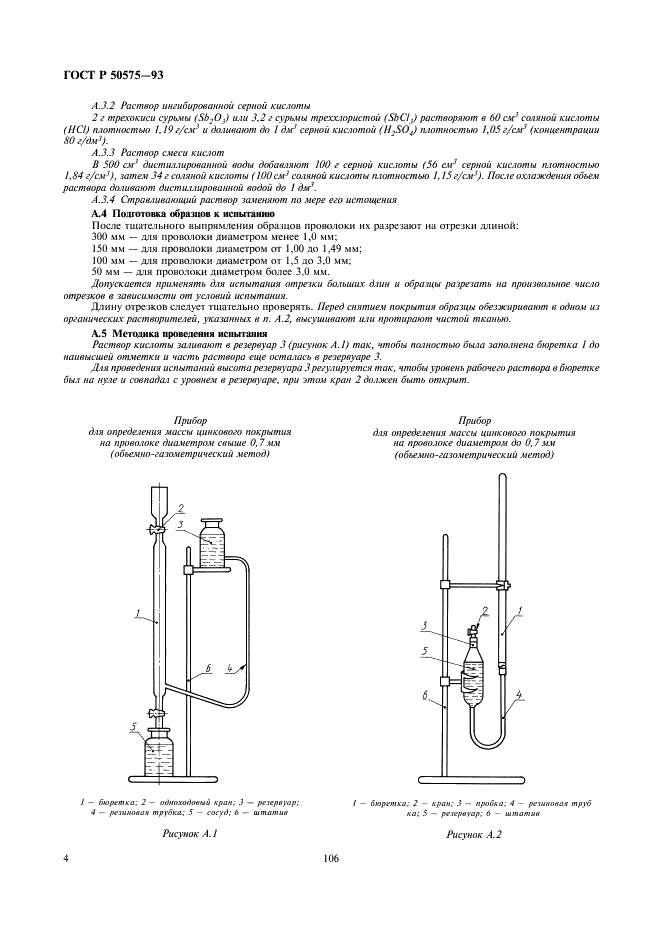 ГОСТ Р 50575-93 Проволока стальная. Требования к цинковому покрытию и методы испытания покрытия (фото 5 из 9)