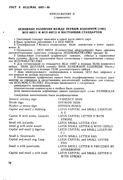 ГОСТ Р ИСО/МЭК 6937-93 Информационная технология. Набор кодированных графических знаков для передачи текста. Латинский алфавит (фото 81 из 84)
