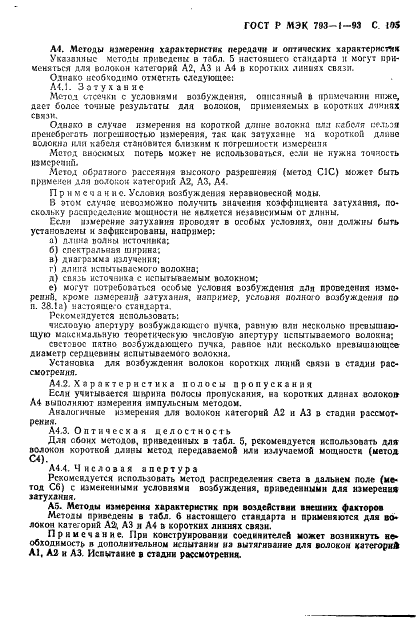 ГОСТ Р МЭК 793-1-93 Волокна оптические. Общие технические требования (фото 106 из 109)