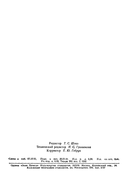 ГОСТ Р МЭК 793-1-93 Волокна оптические. Общие технические требования (фото 109 из 109)