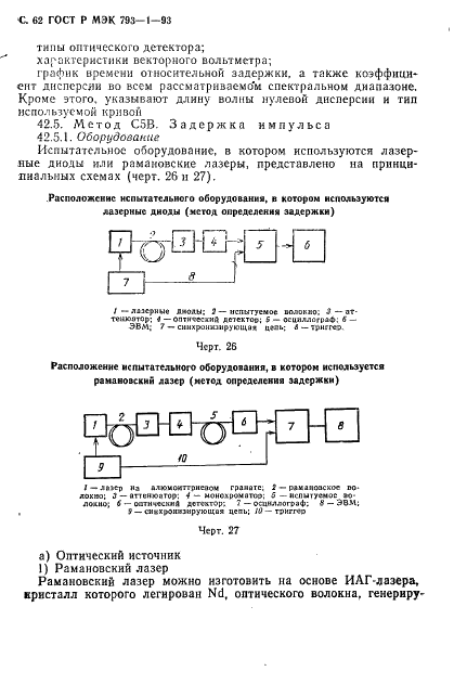 ГОСТ Р МЭК 793-1-93 Волокна оптические. Общие технические требования (фото 63 из 109)