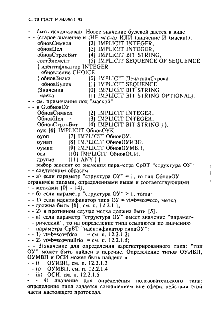 ГОСТ Р 34.986.1-92 Информационная технология. Взаимосвязь открытых систем. Протокол основного класса виртуального терминала. Часть 1. Спецификация (фото 72 из 128)