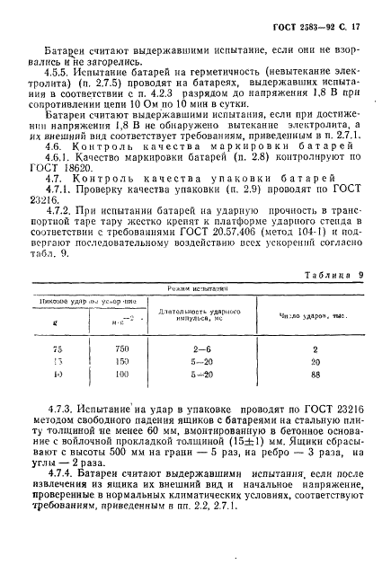 ГОСТ 2583-92 Батареи из цилиндрических марганцево-цинковых элементов с солевым электролитом. Технические условия (фото 18 из 26)