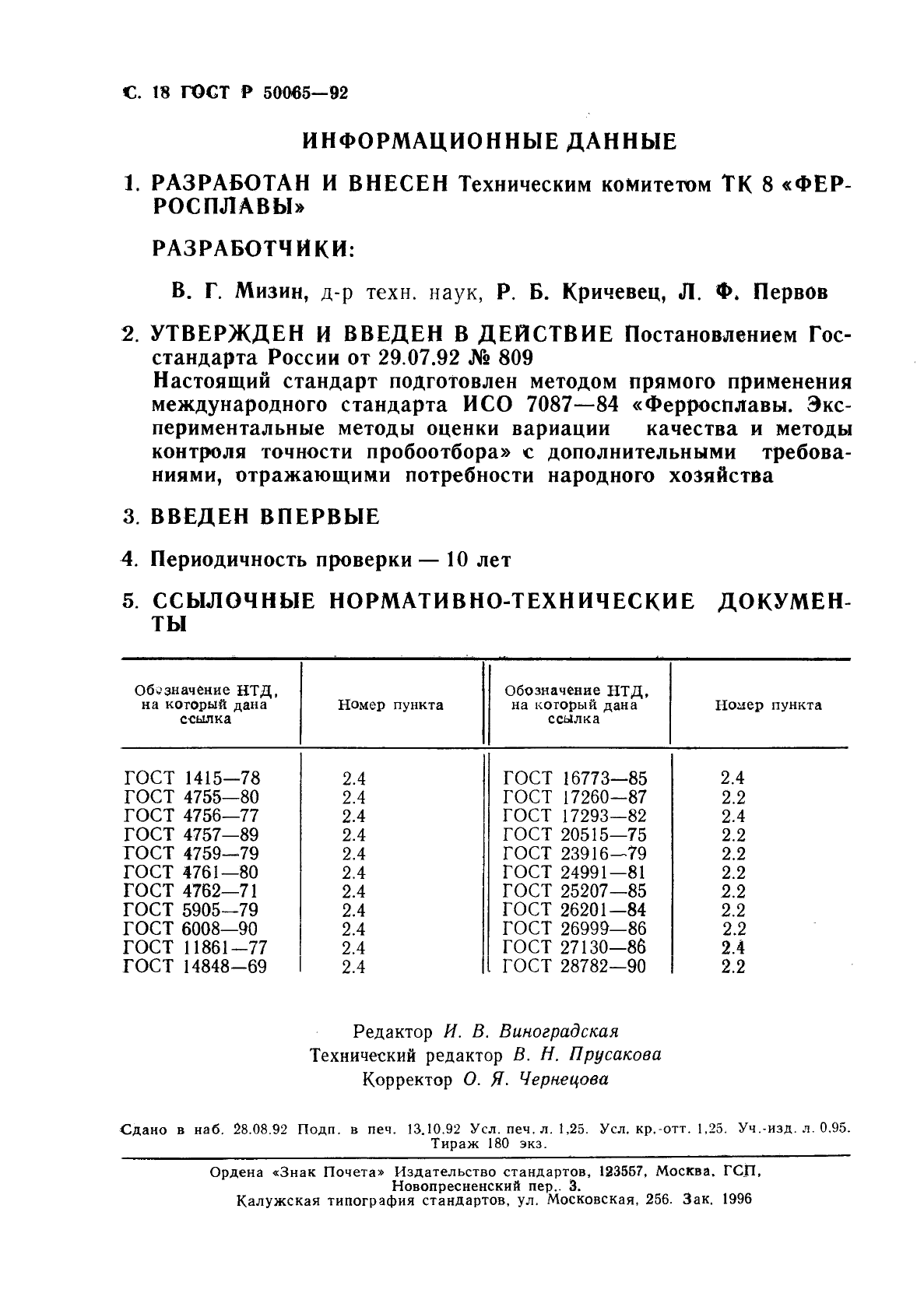 ГОСТ Р 50065-92 Ферросплавы. Экспериментальные методы оценки вариации качества и методы контроля точности отбора проб (фото 19 из 19)