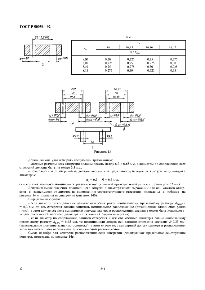 ГОСТ Р 50056-92 Основные нормы взаимозаменяемости. Зависимые допуски формы, расположения и координирующих размеров. Основные положения по применению (фото 18 из 22)