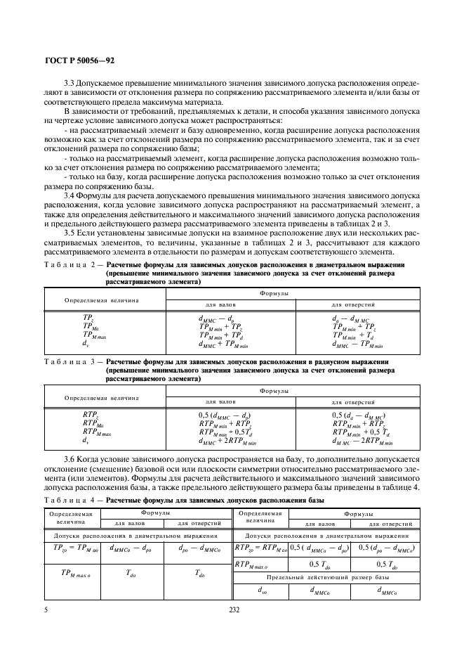 ГОСТ Р 50056-92 Основные нормы взаимозаменяемости. Зависимые допуски формы, расположения и координирующих размеров. Основные положения по применению (фото 6 из 22)