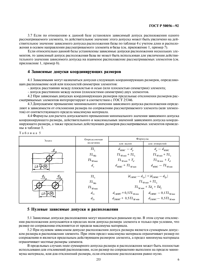 ГОСТ Р 50056-92 Основные нормы взаимозаменяемости. Зависимые допуски формы, расположения и координирующих размеров. Основные положения по применению (фото 7 из 22)