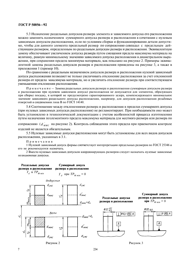 ГОСТ Р 50056-92 Основные нормы взаимозаменяемости. Зависимые допуски формы, расположения и координирующих размеров. Основные положения по применению (фото 8 из 22)