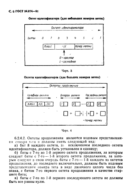 ГОСТ 34.974-91 Информационная технология. Взаимосвязь открытых систем. Описание базовых правил кодирования для абстрактно-синтаксической нотации версии 1 (АСН. 1) (фото 8 из 28)