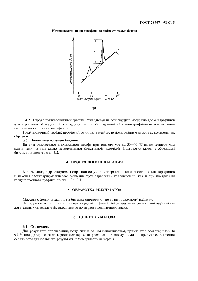 ГОСТ 28967-91 Битумы нефтяные. Рентгенофазовый метод определения парафинов (фото 4 из 7)