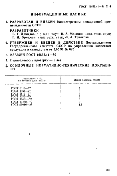 ГОСТ 19863.11-91 Сплавы титановые. Метод определения палладия (фото 4 из 4)
