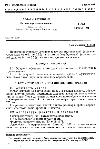 ГОСТ 19863.6-91 Сплавы титановые. Методы определения кремния (фото 1 из 8)