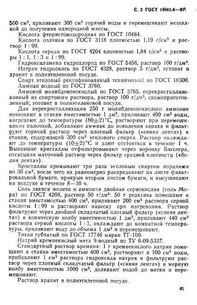 ГОСТ 19863.6-91 Сплавы титановые. Методы определения кремния (фото 2 из 8)