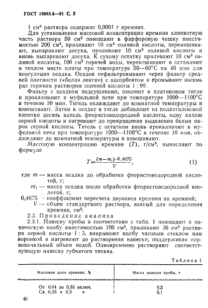 ГОСТ 19863.6-91 Сплавы титановые. Методы определения кремния (фото 3 из 8)