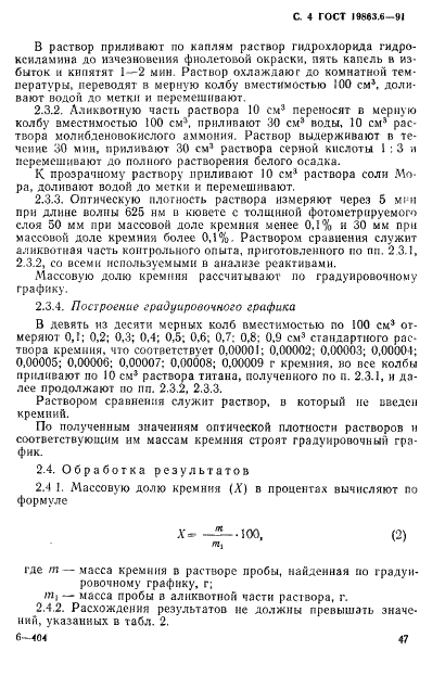 ГОСТ 19863.6-91 Сплавы титановые. Методы определения кремния (фото 4 из 8)