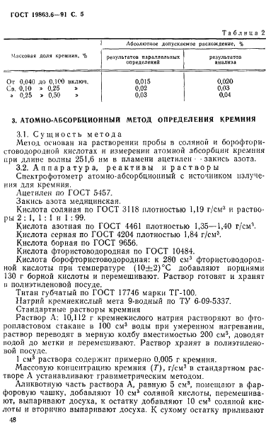 ГОСТ 19863.6-91 Сплавы титановые. Методы определения кремния (фото 5 из 8)