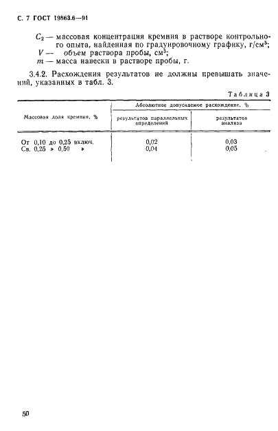 ГОСТ 19863.6-91 Сплавы титановые. Методы определения кремния (фото 7 из 8)