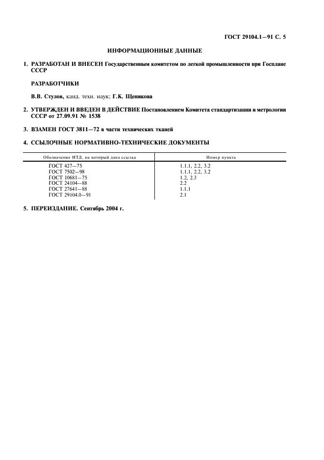 ГОСТ 29104.1-91 Ткани технические. Методы определения линейных размеров, линейной и поверхностной плотностей (фото 6 из 7)