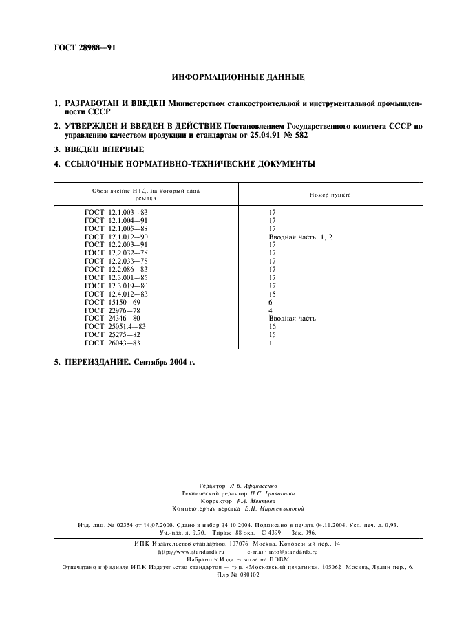 ГОСТ 28988-91 Гидропроводы объемные, пневмоприводы и смазочные системы. Вибрационные характеристики, испытания на виброустойчивость и вибропрочность (фото 2 из 8)