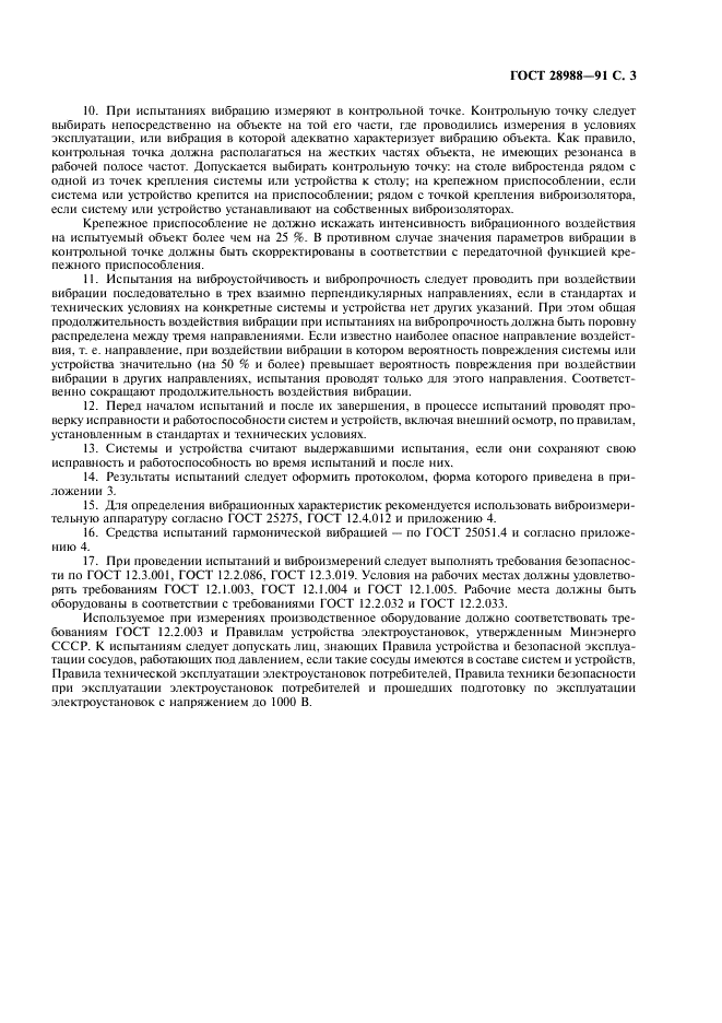 ГОСТ 28988-91 Гидропроводы объемные, пневмоприводы и смазочные системы. Вибрационные характеристики, испытания на виброустойчивость и вибропрочность (фото 5 из 8)