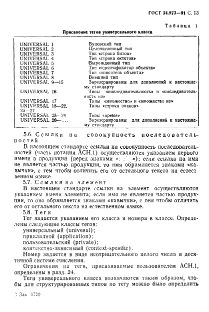 ГОСТ 34.973-91 Информационная технология. Взаимосвязь открытых систем. Спецификация абстрактно-синтаксической нотации версии 1 (АСН.1) (фото 14 из 90)