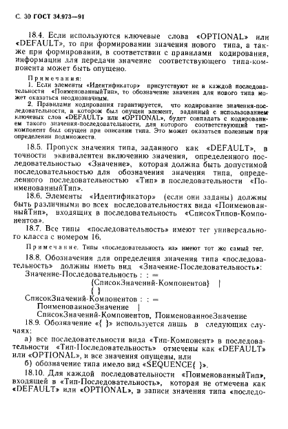 ГОСТ 34.973-91 Информационная технология. Взаимосвязь открытых систем. Спецификация абстрактно-синтаксической нотации версии 1 (АСН.1) (фото 32 из 90)