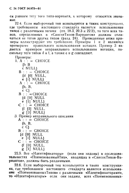 ГОСТ 34.973-91 Информационная технология. Взаимосвязь открытых систем. Спецификация абстрактно-синтаксической нотации версии 1 (АСН.1) (фото 36 из 90)