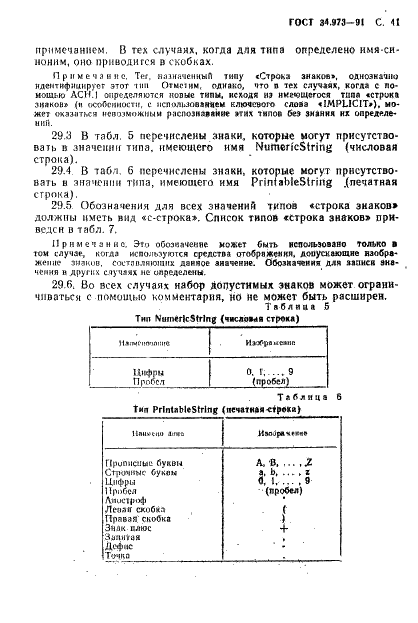 ГОСТ 34.973-91 Информационная технология. Взаимосвязь открытых систем. Спецификация абстрактно-синтаксической нотации версии 1 (АСН.1) (фото 43 из 90)