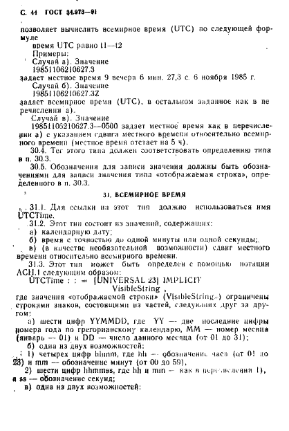 ГОСТ 34.973-91 Информационная технология. Взаимосвязь открытых систем. Спецификация абстрактно-синтаксической нотации версии 1 (АСН.1) (фото 46 из 90)