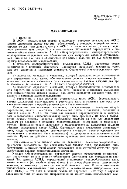 ГОСТ 34.973-91 Информационная технология. Взаимосвязь открытых систем. Спецификация абстрактно-синтаксической нотации версии 1 (АСН.1) (фото 52 из 90)