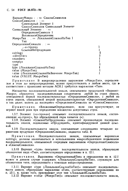 ГОСТ 34.973-91 Информационная технология. Взаимосвязь открытых систем. Спецификация абстрактно-синтаксической нотации версии 1 (АСН.1) (фото 56 из 90)