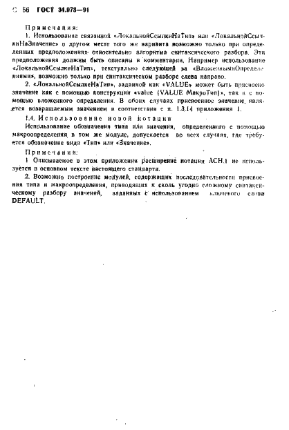 ГОСТ 34.973-91 Информационная технология. Взаимосвязь открытых систем. Спецификация абстрактно-синтаксической нотации версии 1 (АСН.1) (фото 58 из 90)
