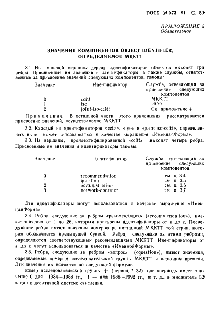 ГОСТ 34.973-91 Информационная технология. Взаимосвязь открытых систем. Спецификация абстрактно-синтаксической нотации версии 1 (АСН.1) (фото 61 из 90)