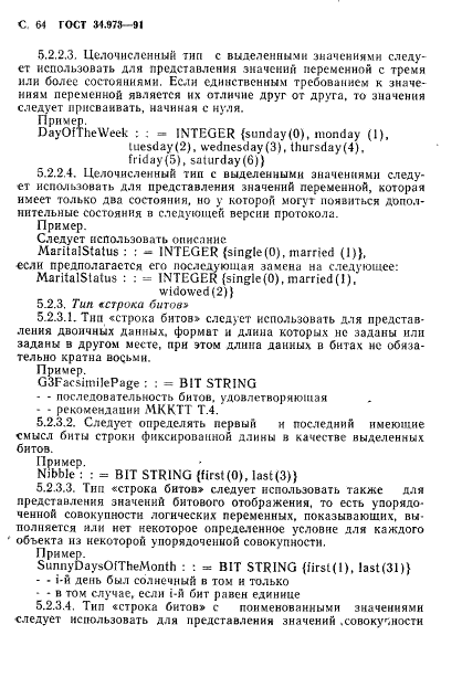 ГОСТ 34.973-91 Информационная технология. Взаимосвязь открытых систем. Спецификация абстрактно-синтаксической нотации версии 1 (АСН.1) (фото 66 из 90)