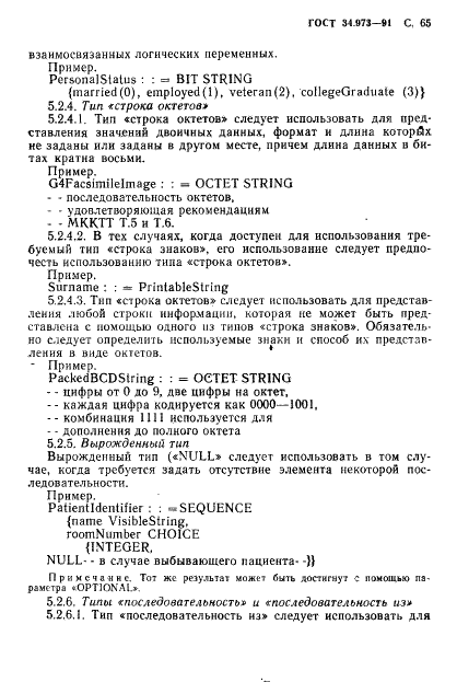 ГОСТ 34.973-91 Информационная технология. Взаимосвязь открытых систем. Спецификация абстрактно-синтаксической нотации версии 1 (АСН.1) (фото 67 из 90)