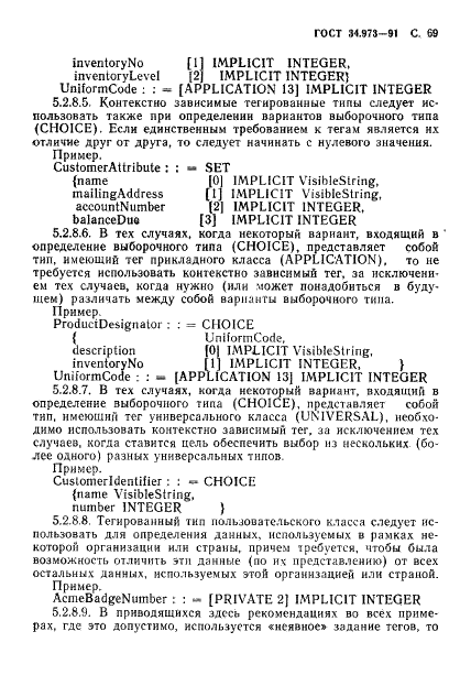 ГОСТ 34.973-91 Информационная технология. Взаимосвязь открытых систем. Спецификация абстрактно-синтаксической нотации версии 1 (АСН.1) (фото 71 из 90)