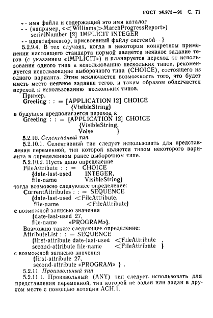 ГОСТ 34.973-91 Информационная технология. Взаимосвязь открытых систем. Спецификация абстрактно-синтаксической нотации версии 1 (АСН.1) (фото 73 из 90)
