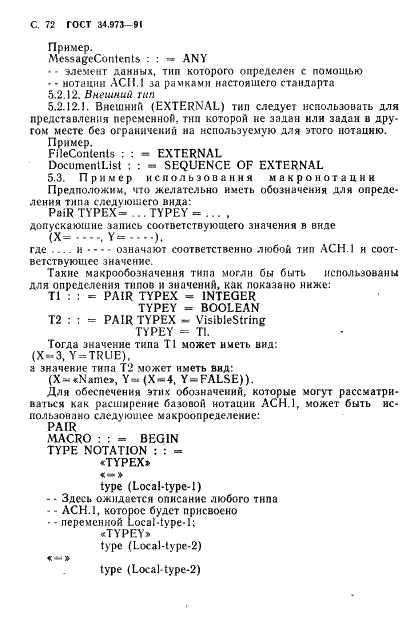 ГОСТ 34.973-91 Информационная технология. Взаимосвязь открытых систем. Спецификация абстрактно-синтаксической нотации версии 1 (АСН.1) (фото 74 из 90)