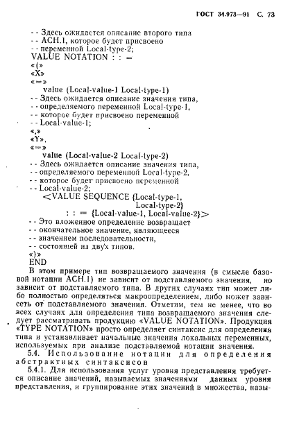ГОСТ 34.973-91 Информационная технология. Взаимосвязь открытых систем. Спецификация абстрактно-синтаксической нотации версии 1 (АСН.1) (фото 75 из 90)