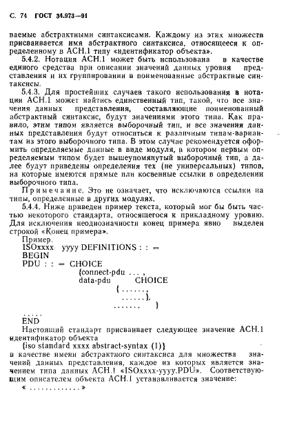 ГОСТ 34.973-91 Информационная технология. Взаимосвязь открытых систем. Спецификация абстрактно-синтаксической нотации версии 1 (АСН.1) (фото 76 из 90)