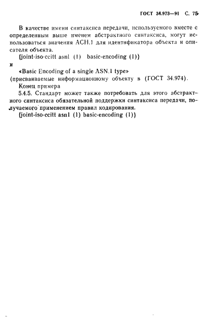 ГОСТ 34.973-91 Информационная технология. Взаимосвязь открытых систем. Спецификация абстрактно-синтаксической нотации версии 1 (АСН.1) (фото 77 из 90)