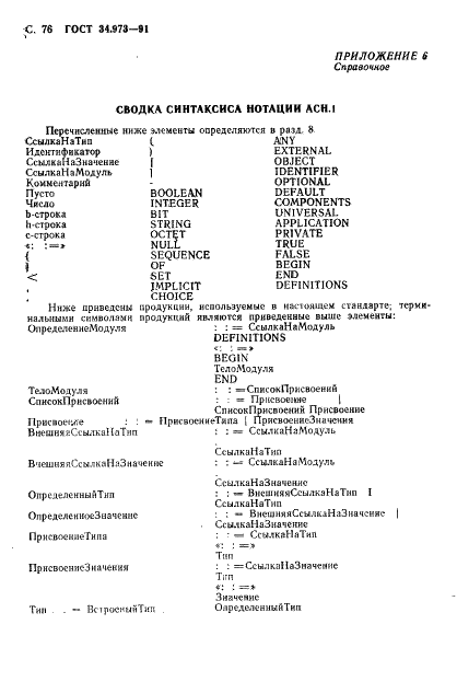 ГОСТ 34.973-91 Информационная технология. Взаимосвязь открытых систем. Спецификация абстрактно-синтаксической нотации версии 1 (АСН.1) (фото 78 из 90)