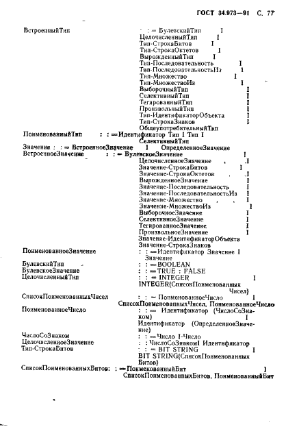 ГОСТ 34.973-91 Информационная технология. Взаимосвязь открытых систем. Спецификация абстрактно-синтаксической нотации версии 1 (АСН.1) (фото 79 из 90)