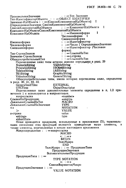 ГОСТ 34.973-91 Информационная технология. Взаимосвязь открытых систем. Спецификация абстрактно-синтаксической нотации версии 1 (АСН.1) (фото 81 из 90)