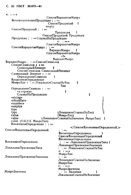ГОСТ 34.973-91 Информационная технология. Взаимосвязь открытых систем. Спецификация абстрактно-синтаксической нотации версии 1 (АСН.1) (фото 82 из 90)