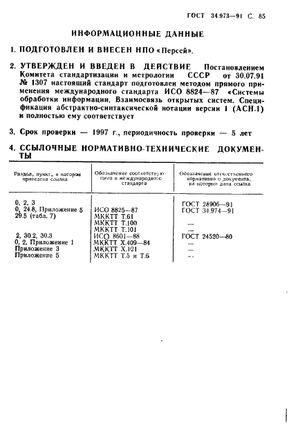 ГОСТ 34.973-91 Информационная технология. Взаимосвязь открытых систем. Спецификация абстрактно-синтаксической нотации версии 1 (АСН.1) (фото 87 из 90)