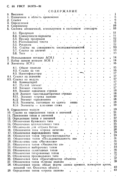 ГОСТ 34.973-91 Информационная технология. Взаимосвязь открытых систем. Спецификация абстрактно-синтаксической нотации версии 1 (АСН.1) (фото 88 из 90)