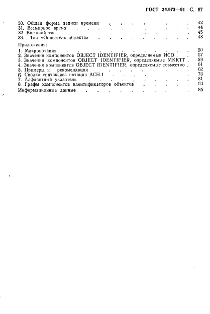 ГОСТ 34.973-91 Информационная технология. Взаимосвязь открытых систем. Спецификация абстрактно-синтаксической нотации версии 1 (АСН.1) (фото 89 из 90)