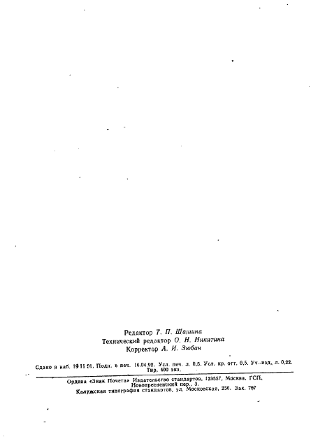 ГОСТ 29104.16-91 Ткани технические. Метод определения водопроницаемости (фото 7 из 7)