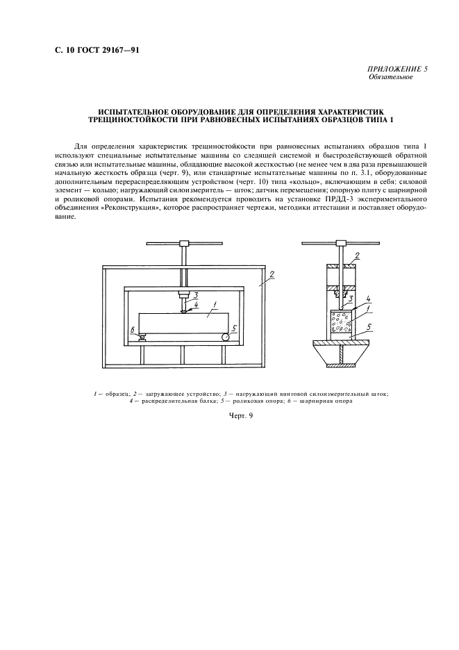 ГОСТ 29167-91 Бетоны. Методы определения характеристики трещиностойкости (вязкости разрушения) при статическом нагружении (фото 11 из 15)
